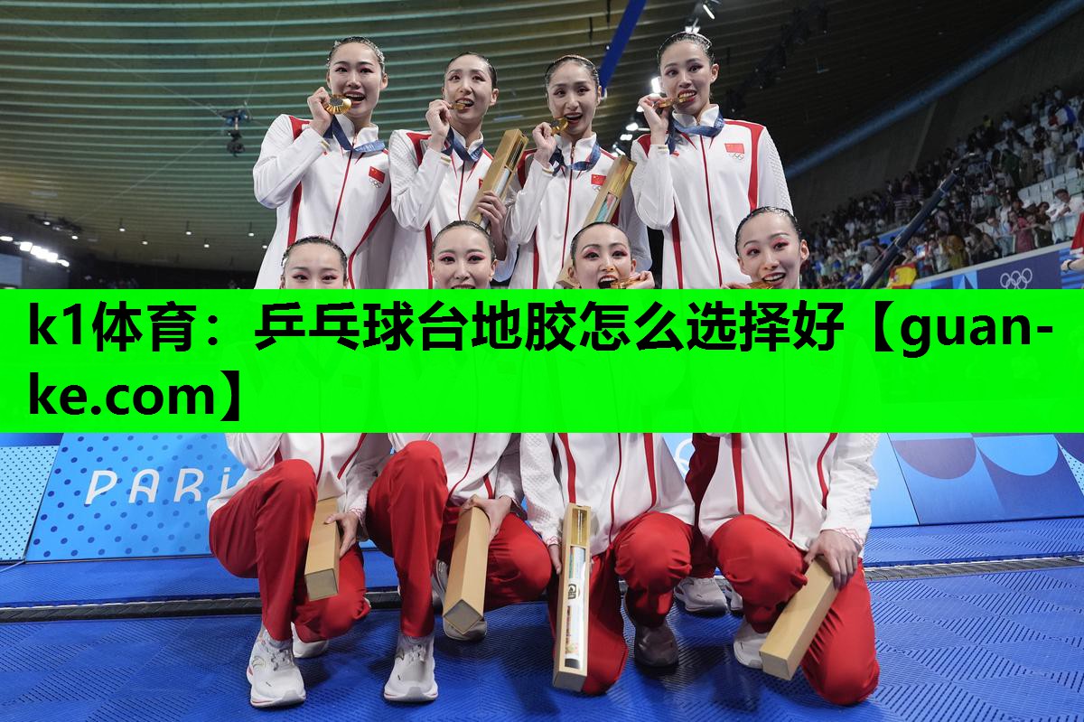 乒乓球台地胶怎么选择好