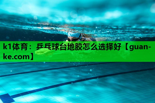 乒乓球台地胶怎么选择好