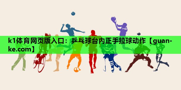 乒乓球台内正手拉球动作