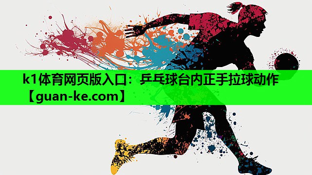 乒乓球台内正手拉球动作