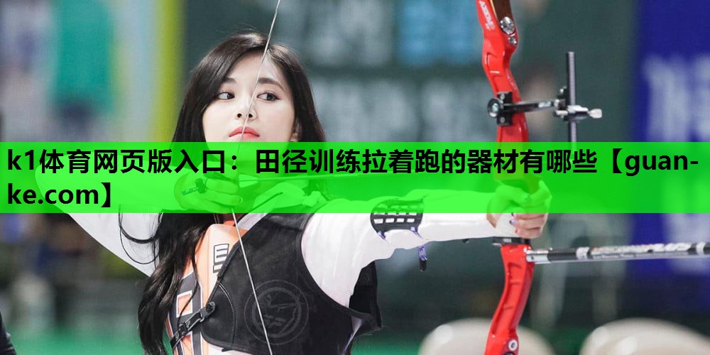 田径训练拉着跑的器材有哪些