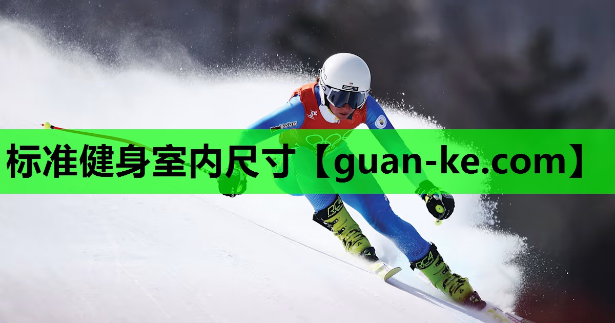 标准健身室内尺寸