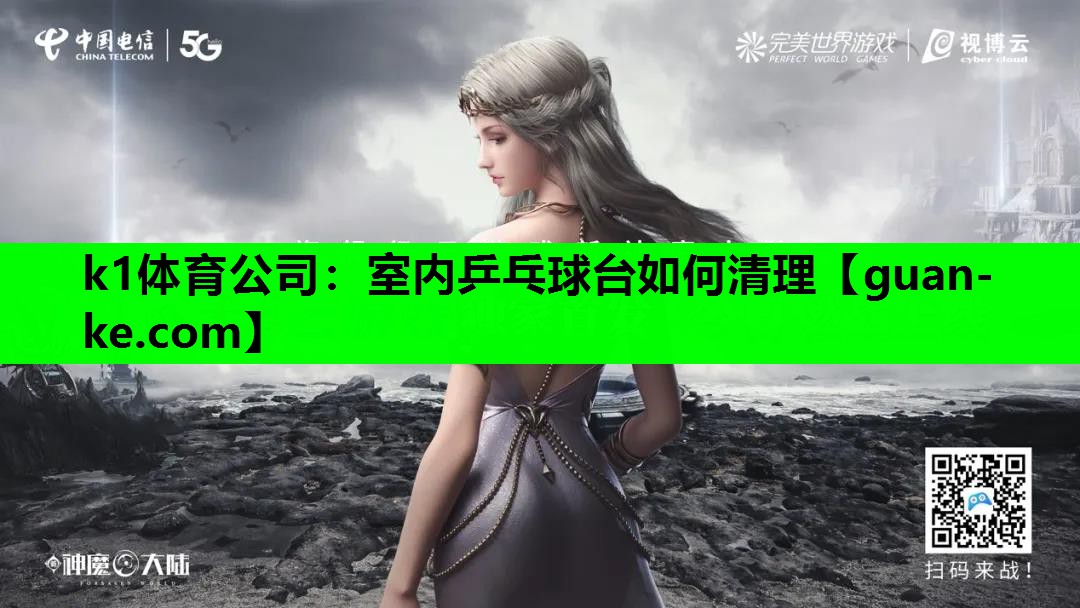 室内乒乓球台如何清理