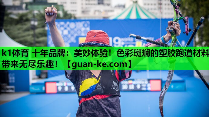 美妙体验！色彩斑斓的塑胶跑道材料带来无尽乐趣！