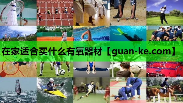 在家适合买什么有氧器材