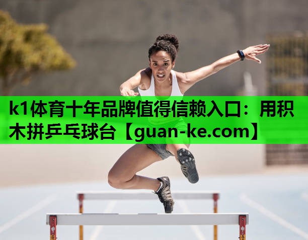 用积木拼乒乓球台