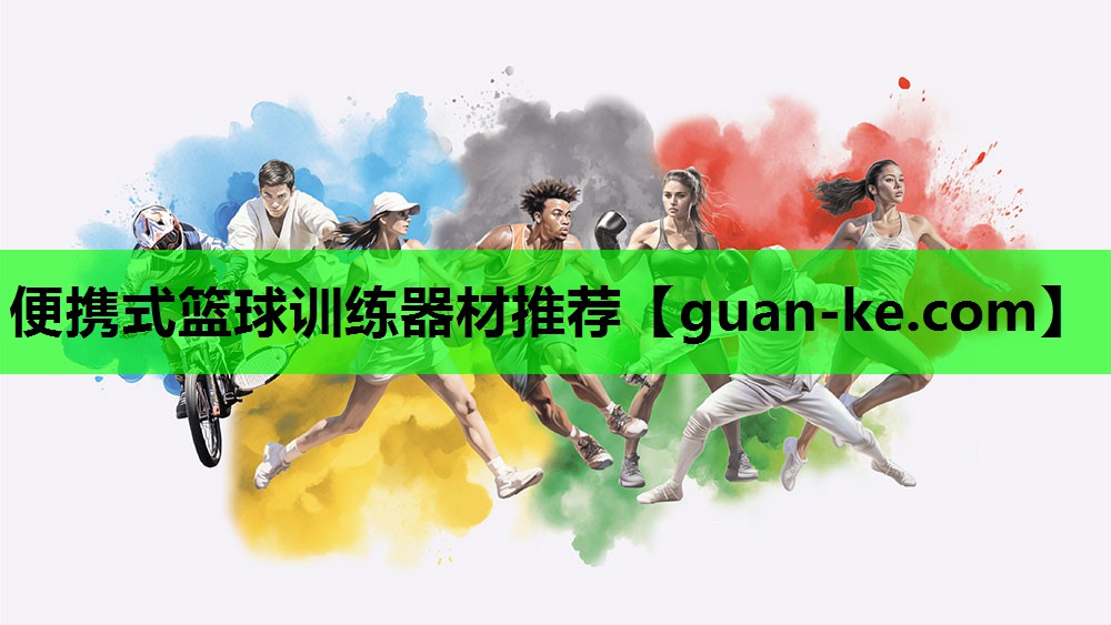 便携式篮球训练器材推荐