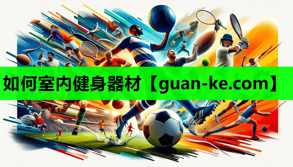 如何室内健身器材