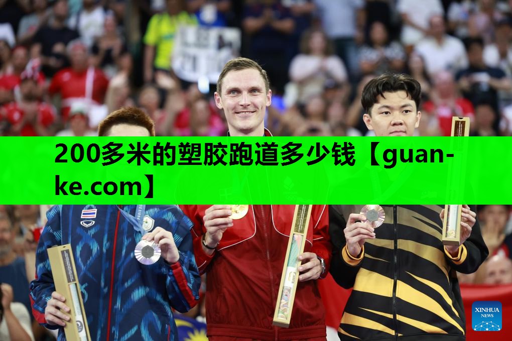 200多米的塑胶跑道多少钱