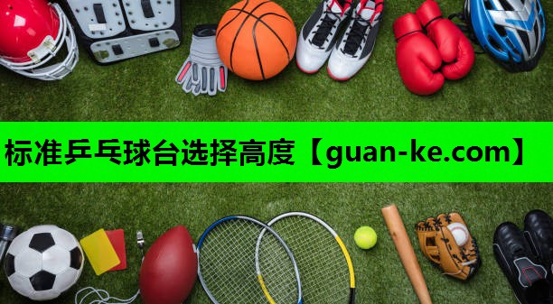 标准乒乓球台选择高度