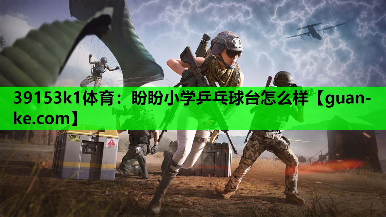 盼盼小学乒乓球台怎么样