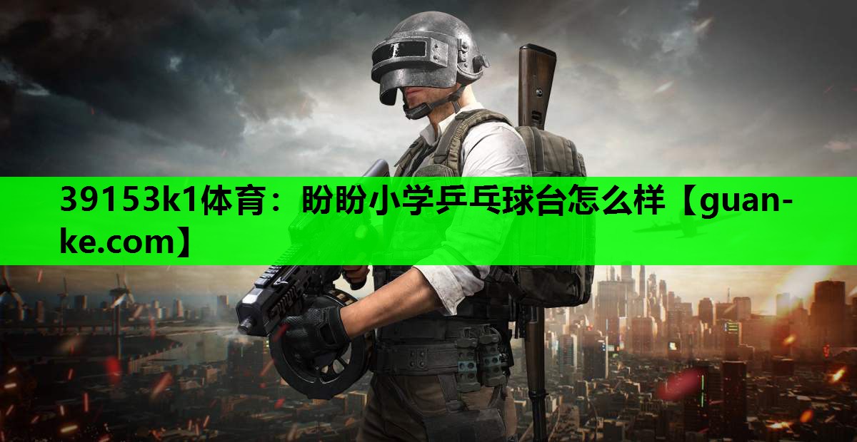 盼盼小学乒乓球台怎么样