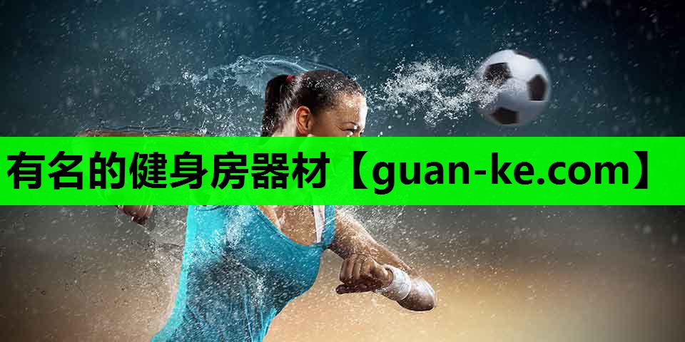 有名的健身房器材