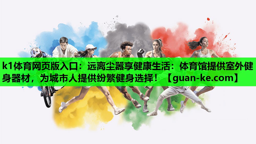 远离尘嚣享健康生活：体育馆提供室外健身器材，为城市人提供纷繁健身选择！
