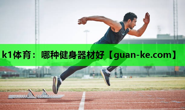 哪种健身器材好