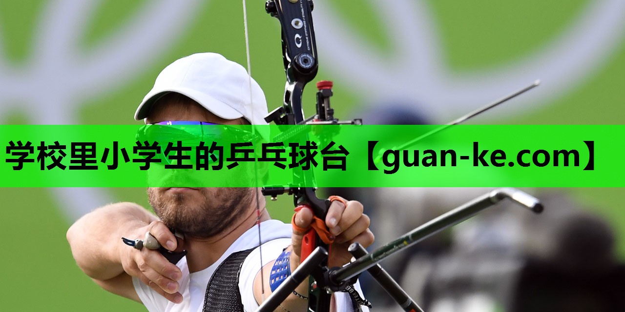 学校里小学生的乒乓球台