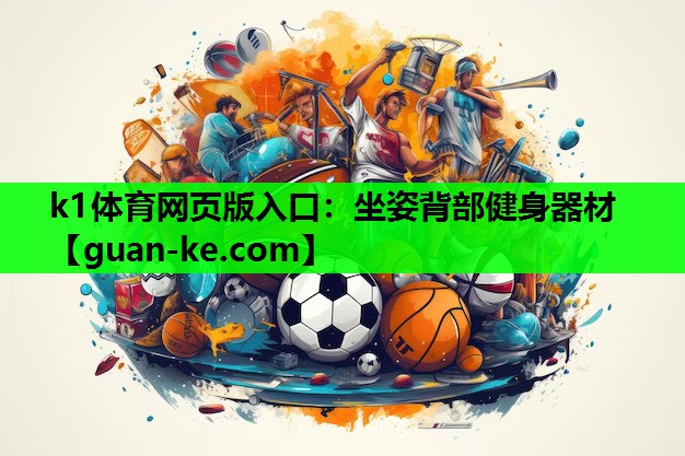 坐姿背部健身器材