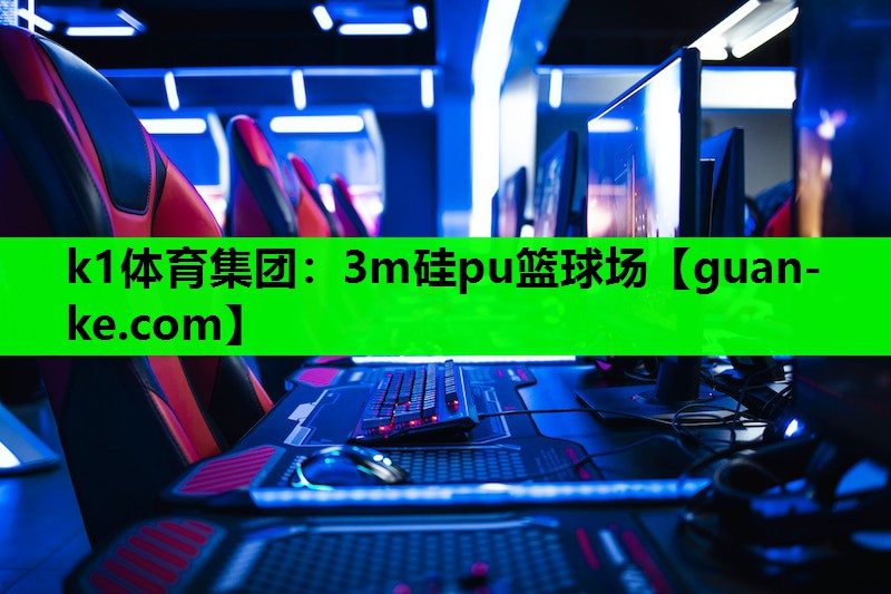 3m硅pu篮球场