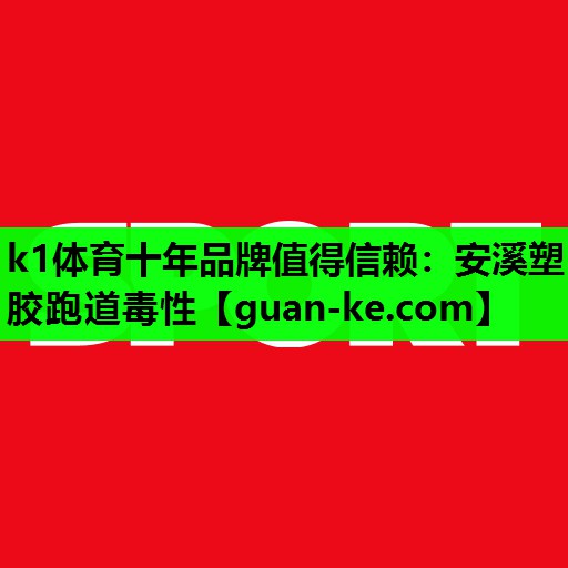 安溪塑胶跑道毒性