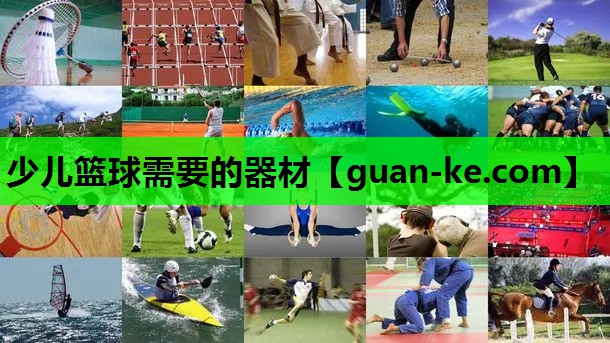 少儿篮球需要的器材
