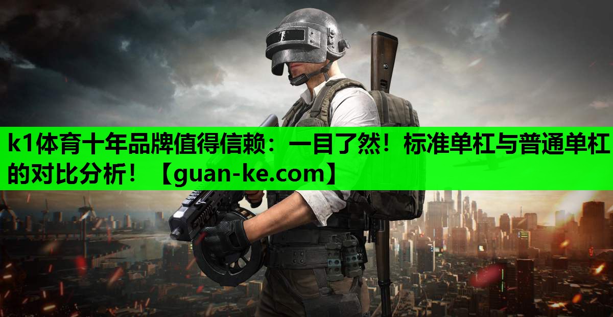 一目了然！标准单杠与普通单杠的对比分析！