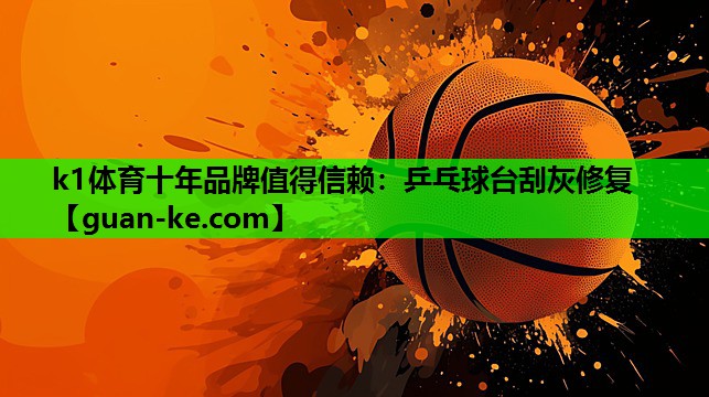 乒乓球台刮灰修复