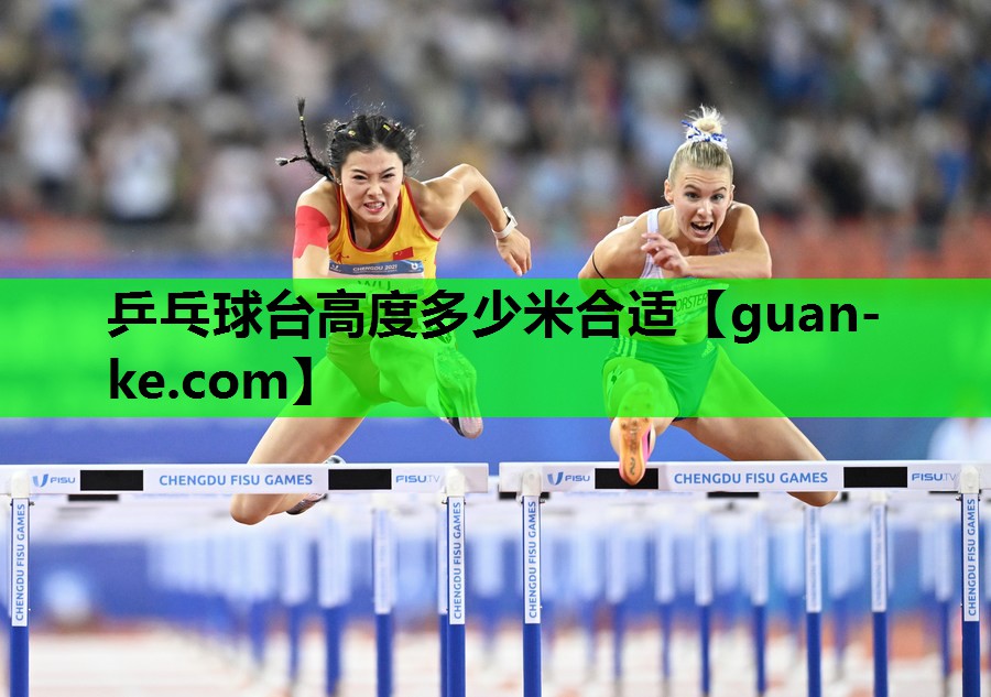 乒乓球台高度多少米合适