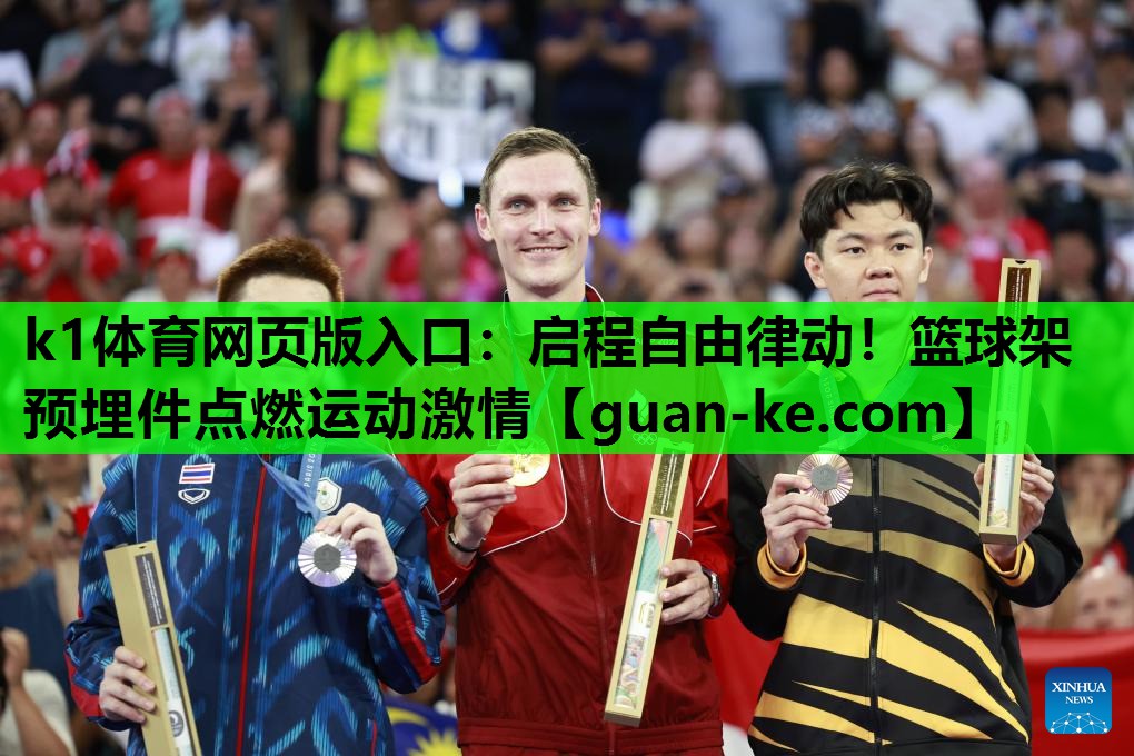 启程自由律动！篮球架预埋件点燃运动激情