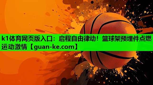 启程自由律动！篮球架预埋件点燃运动激情