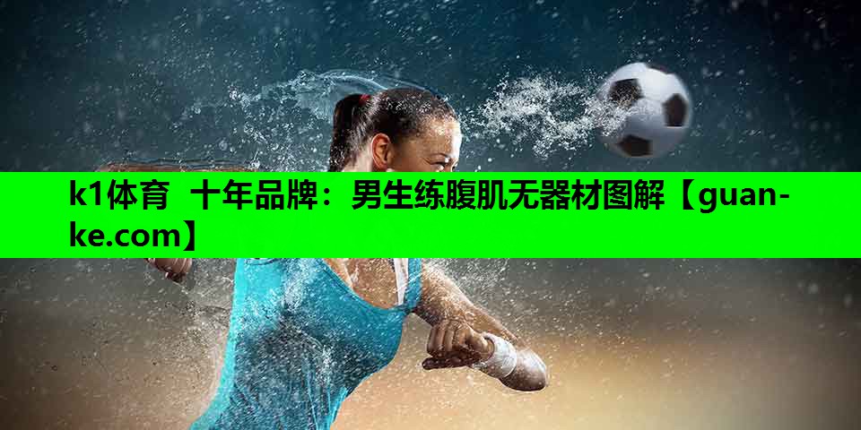 男生练腹肌无器材图解