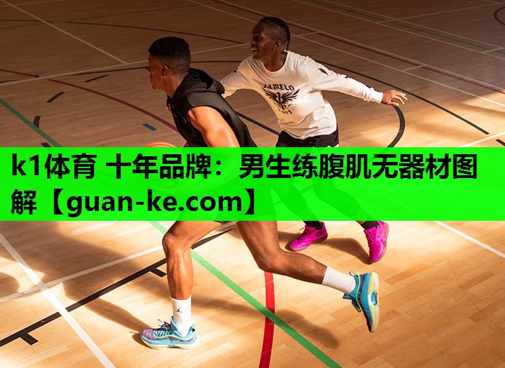 男生练腹肌无器材图解