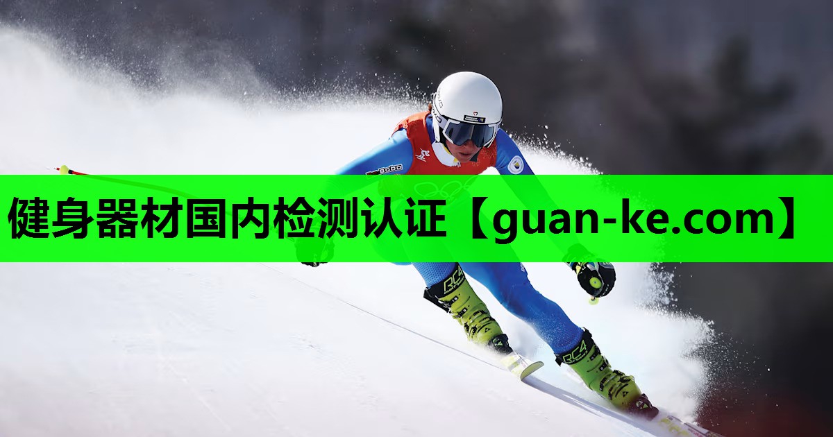 健身器材国内检测认证