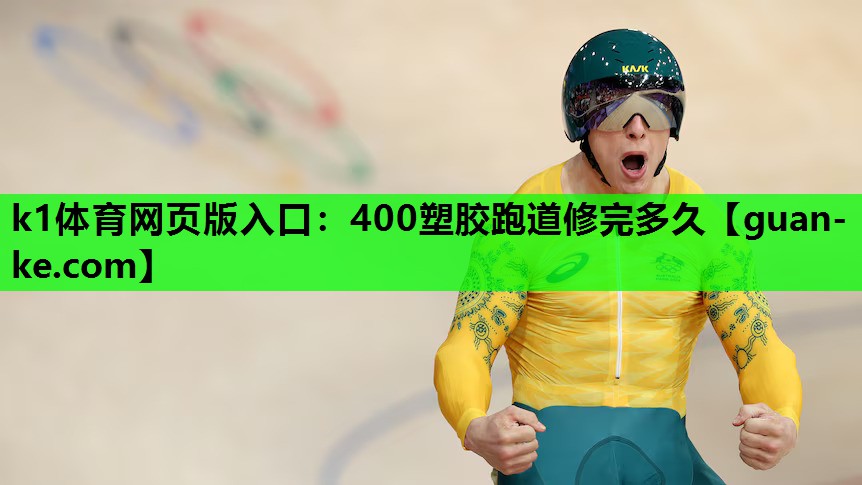 400塑胶跑道修完多久