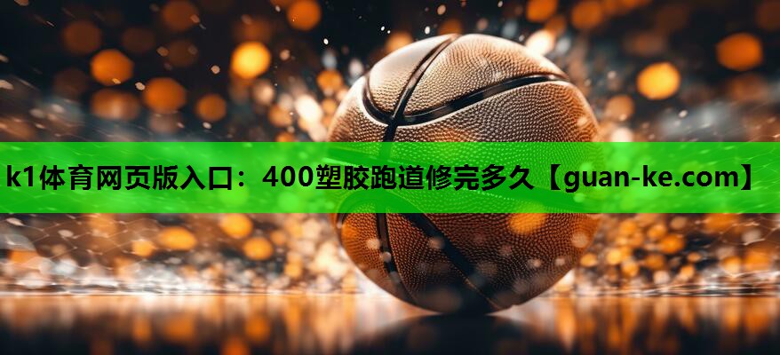 400塑胶跑道修完多久