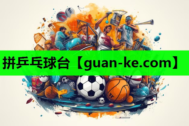 拼乒乓球台 拼乒乓球台