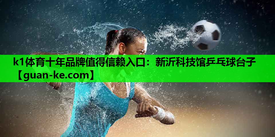 新沂科技馆乒乓球台子 新沂科技馆乒乓球台子
