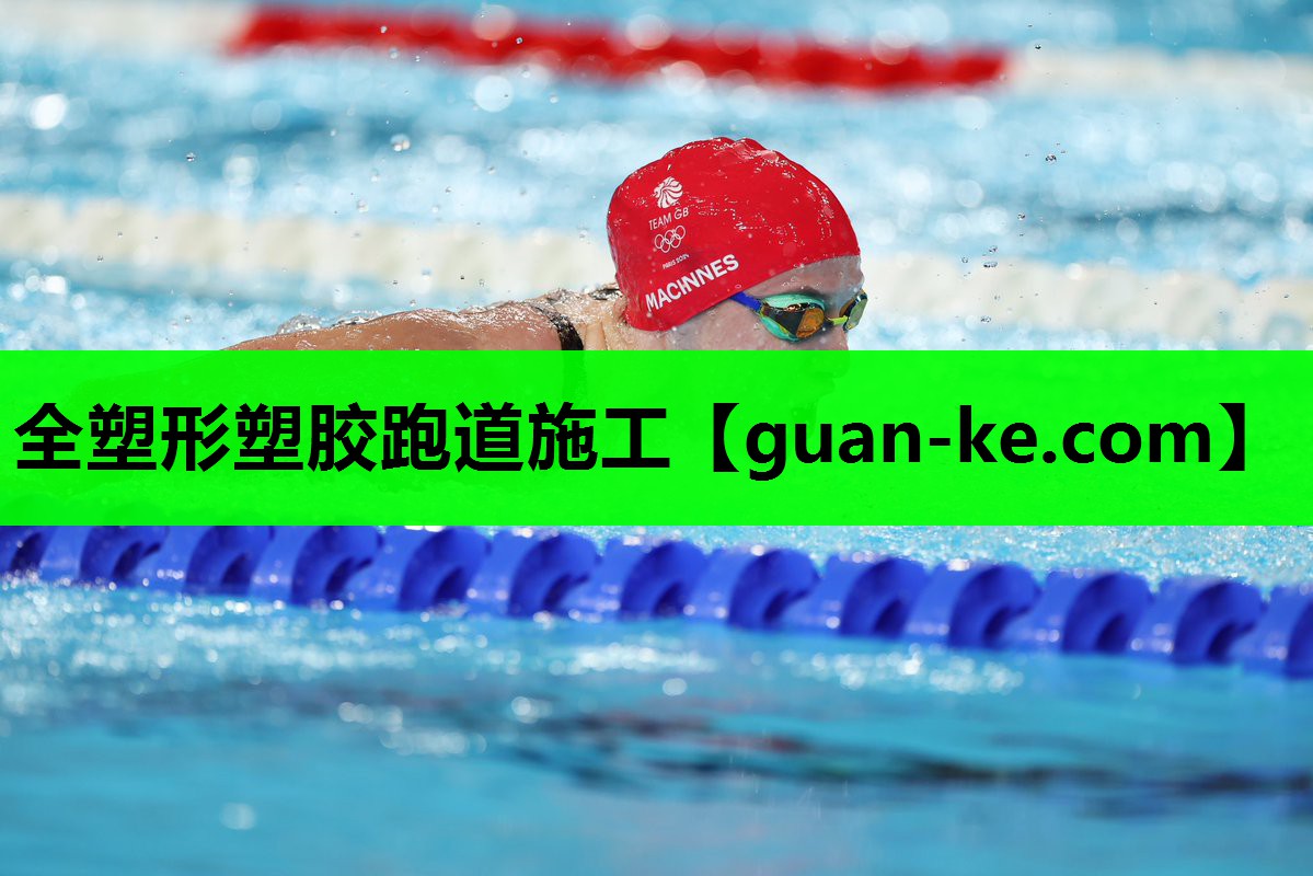 全塑形塑胶跑道施工