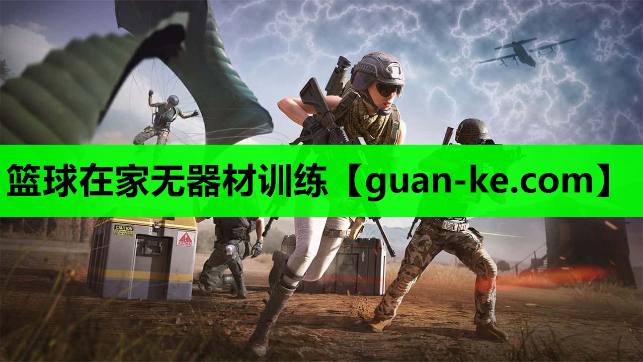 篮球在家无器材训练