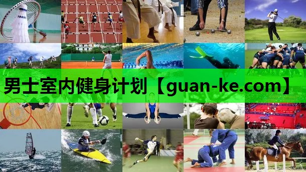 男士室内健身计划