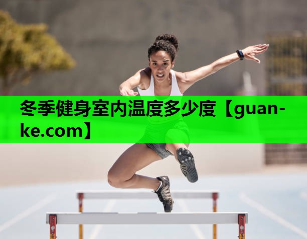 冬季健身室内温度多少度