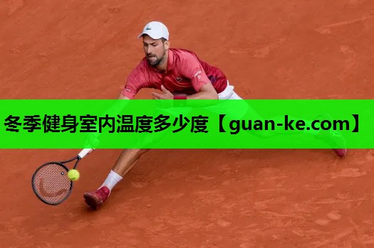 冬季健身室内温度多少度