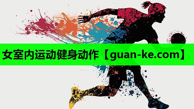 女室内运动健身动作
