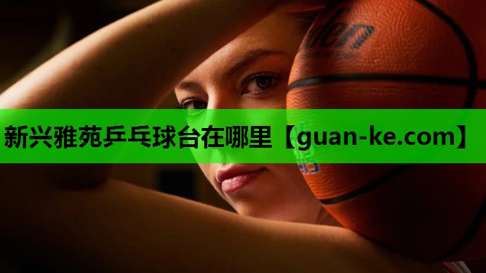 新兴雅苑乒乓球台在哪里